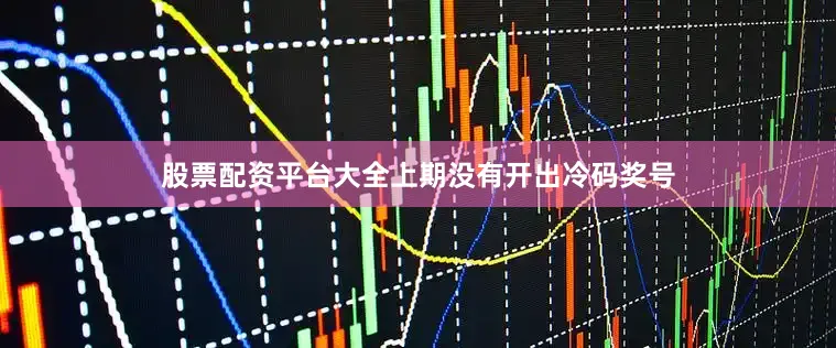 股票配资平台大全上期没有开出冷码奖号